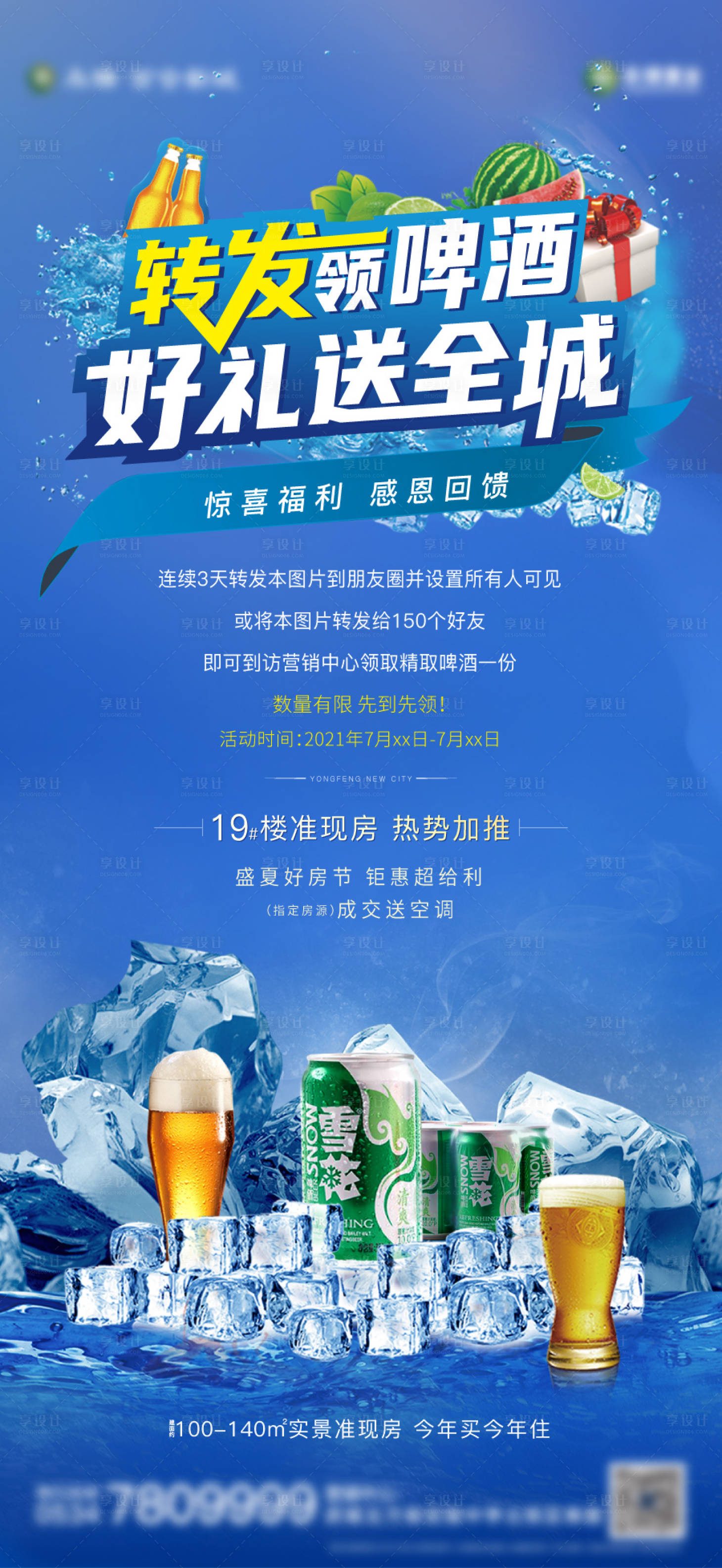 源文件下载【夏季狂欢转发送啤酒海报】编号：12710005667748832