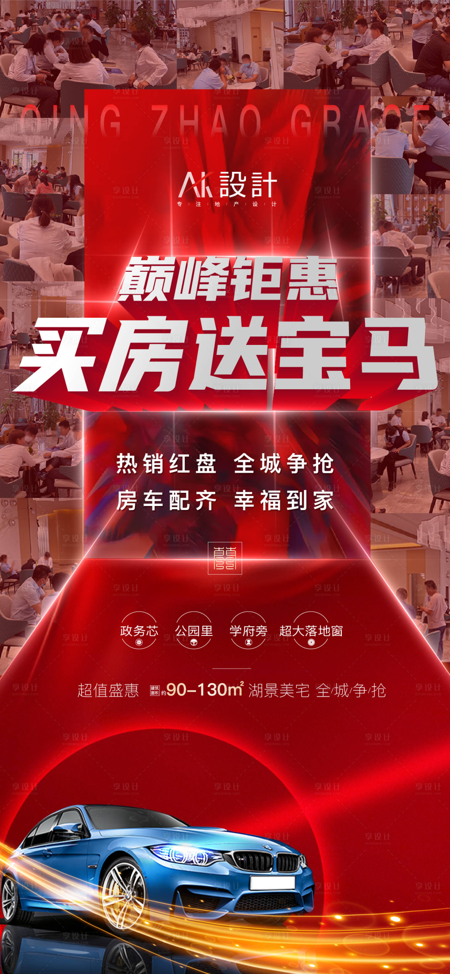 源文件下载【买房送车热销海报】编号：54910005824714136