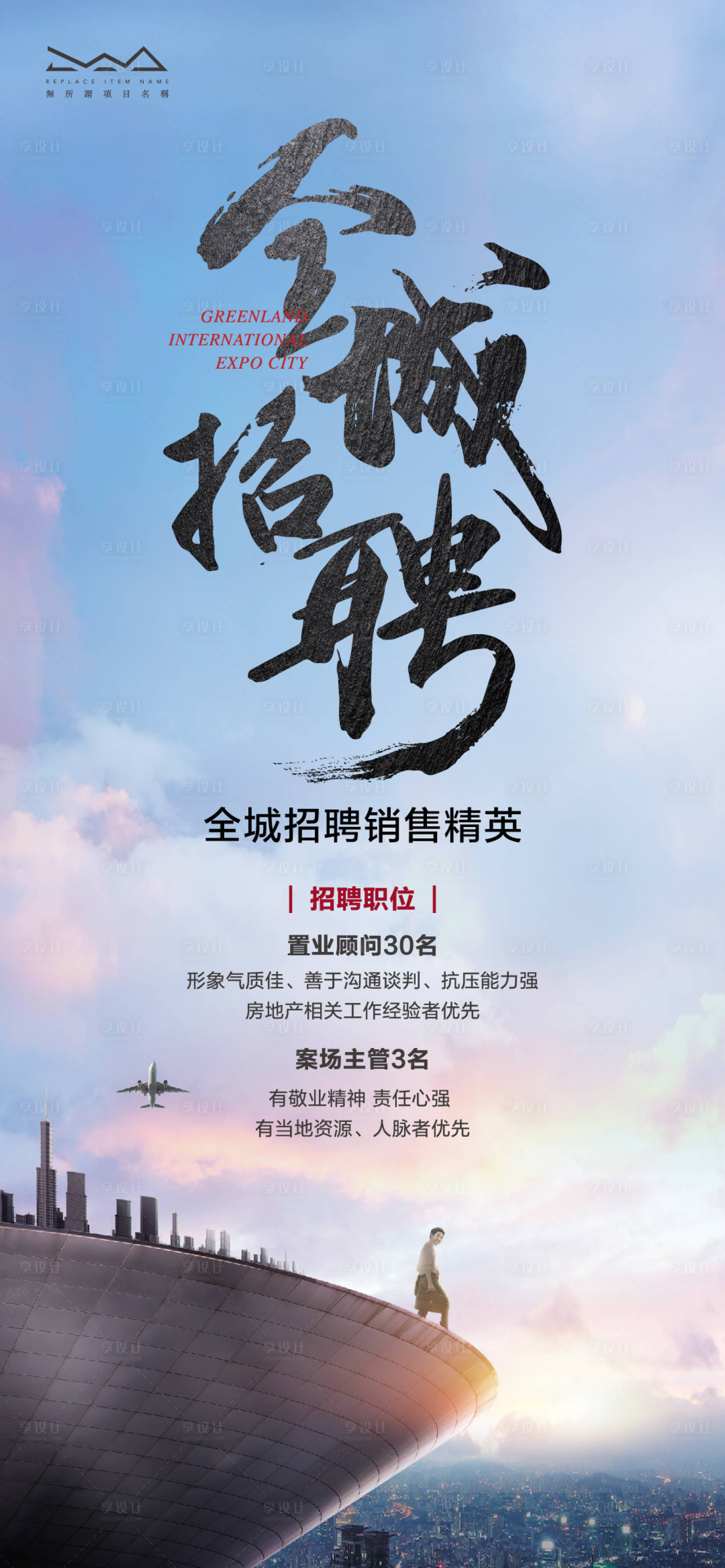 源文件下载【地产招聘招募移动端海报】编号：12730005480865512