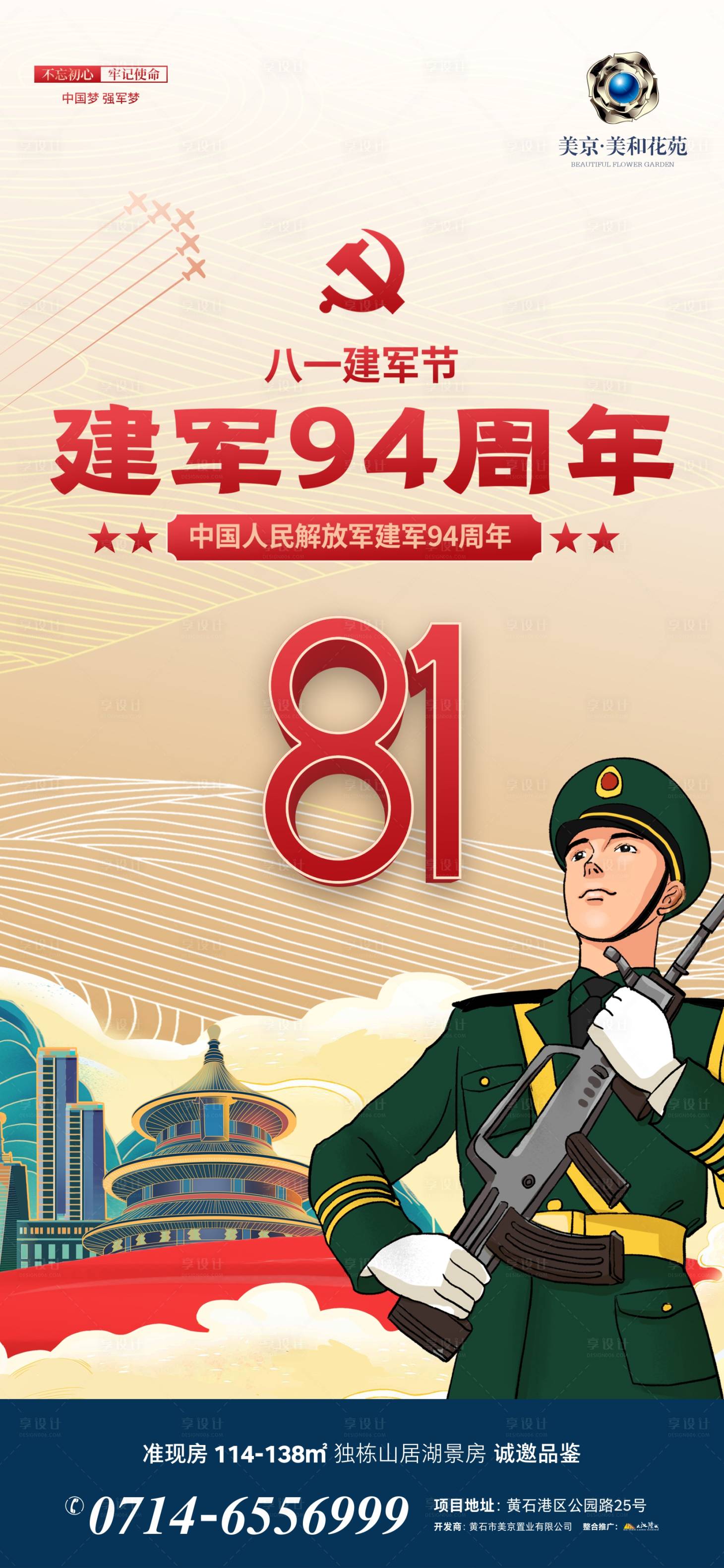 源文件下載【享設計】搜索編號：13280005779917957【地產八一建軍節海報】