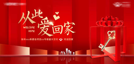 源文件下载【地产交付海报】编号：22430005821448649