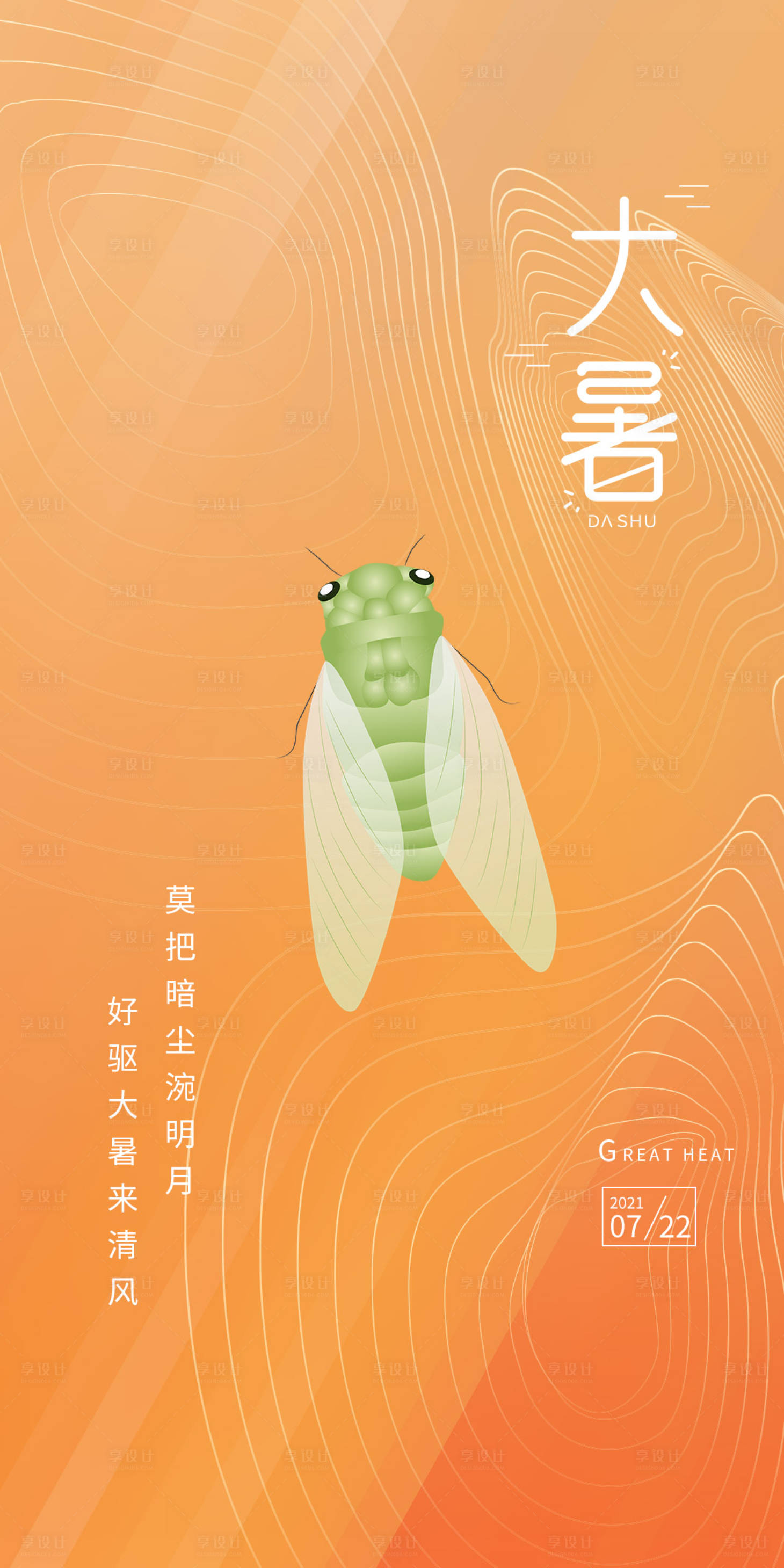 源文件下载【大暑暑节气海报】编号：33020005493328262