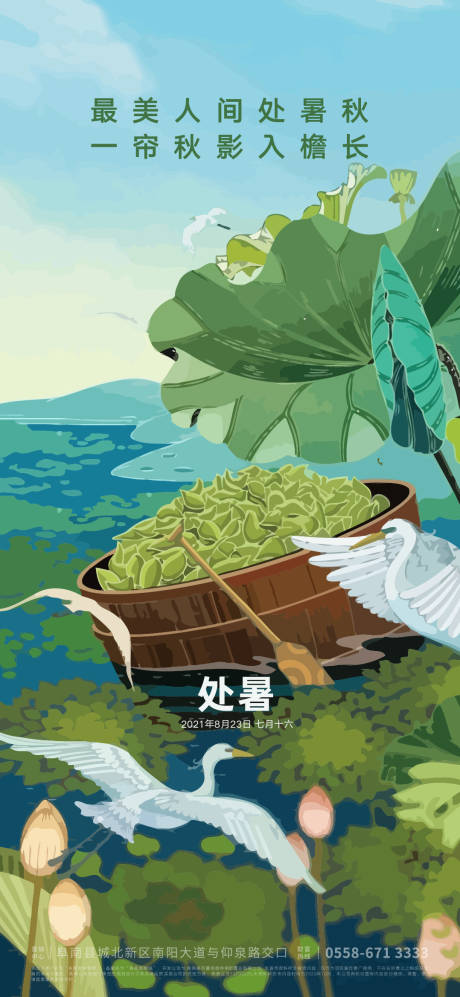 源文件下载【处暑海报】编号：88130005691264205