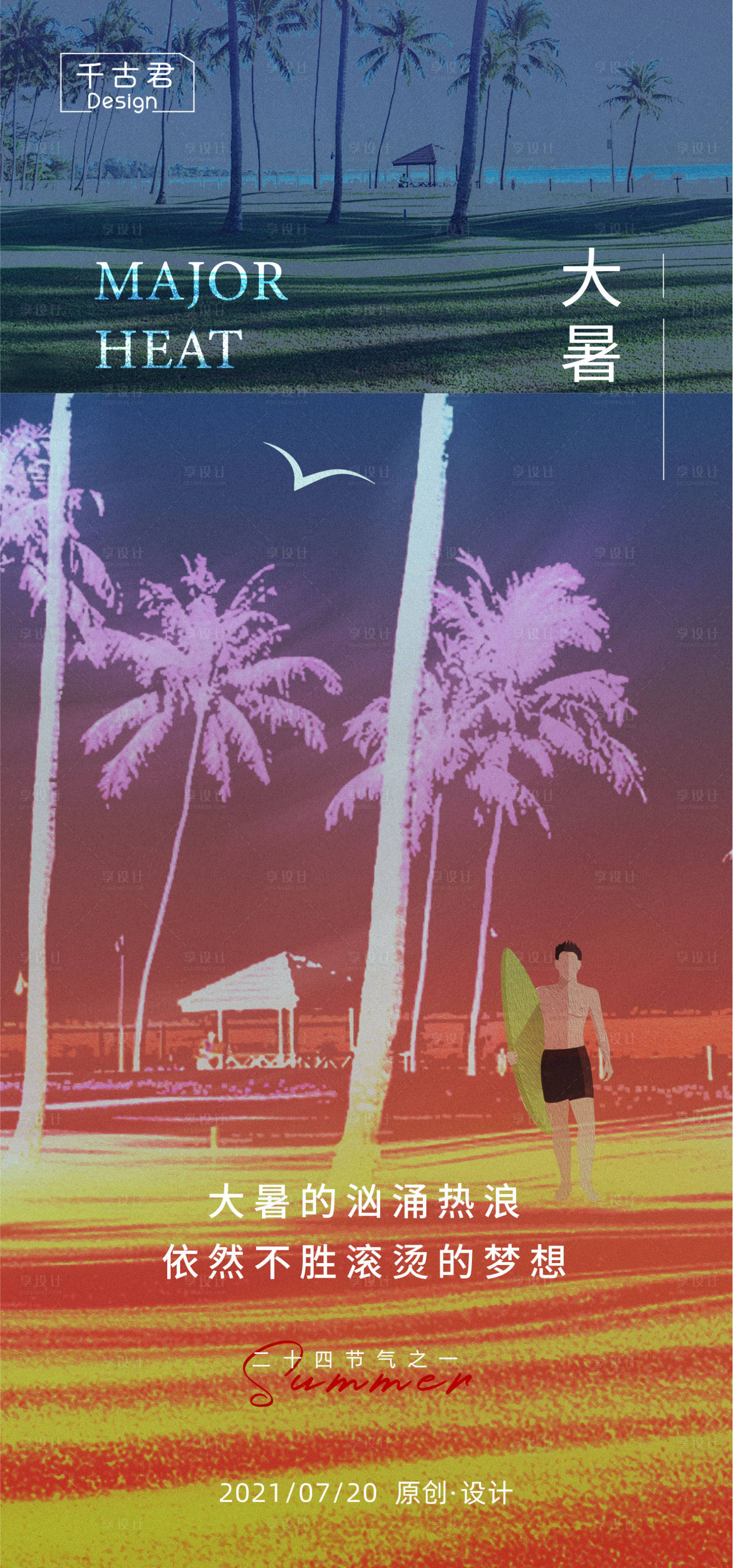 源文件下载【地产大暑节气海报】编号：85900005699324705