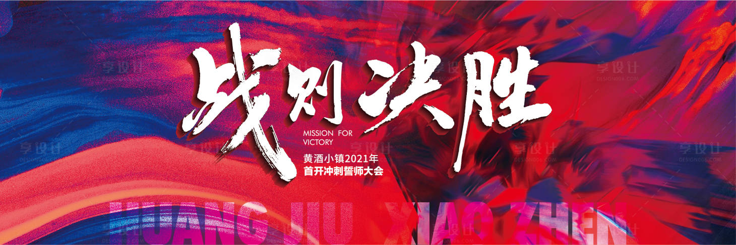源文件下载【享设计】搜索编号：71500005626976278【地产高端誓师大会主画面】