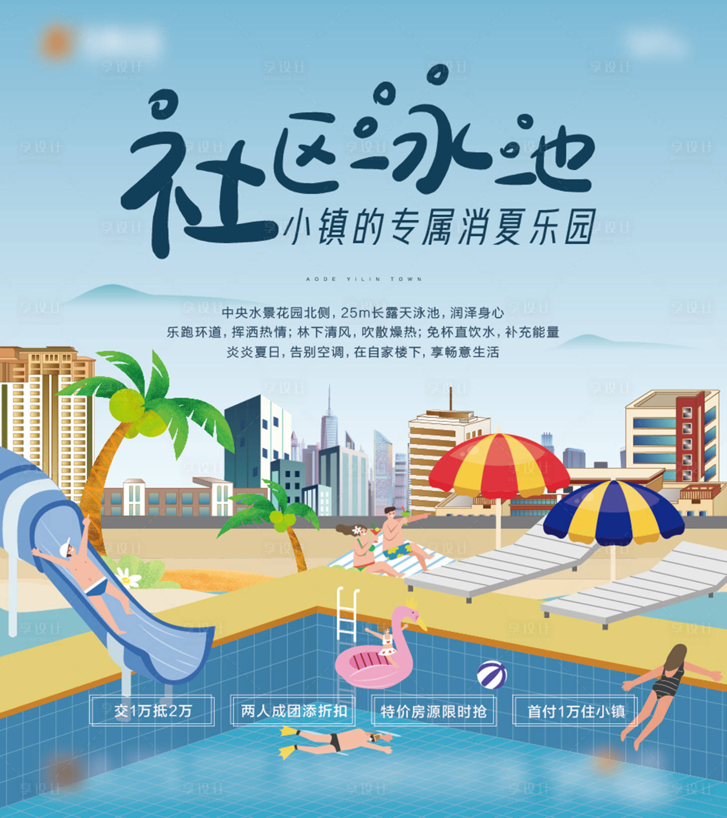 编号：20210716101712239【享设计】源文件下载-地产插画夏日游泳活动海报
