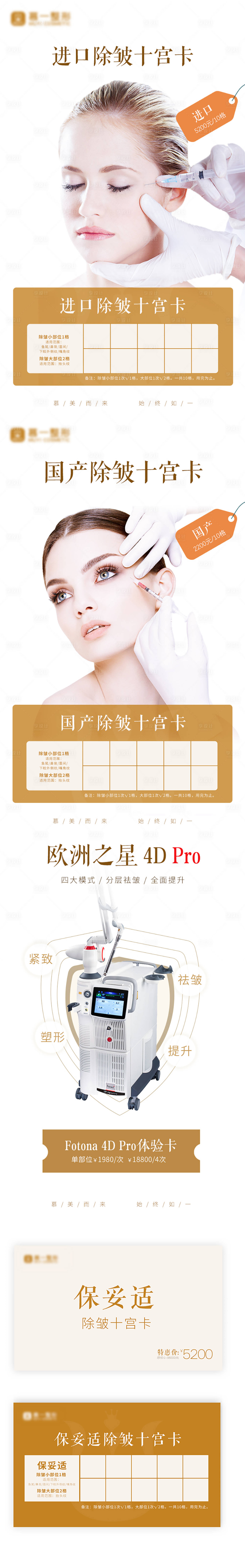 源文件下載【享設計】搜索編號：35480005636469514【醫美除皺fotona十宮格海報】
