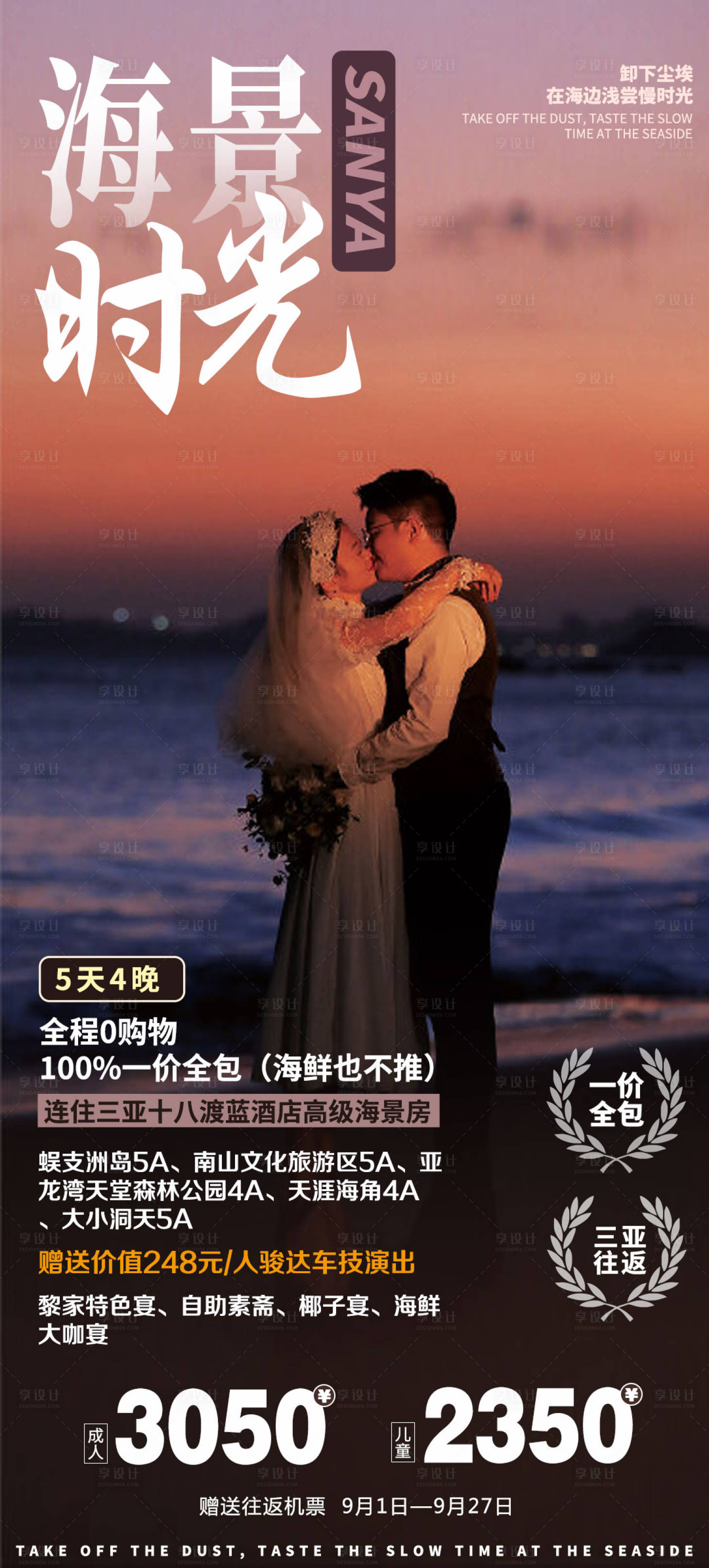 源文件下載【享設計】搜索編號：41710005382495729【海景時光 海南三亞旅游海報】