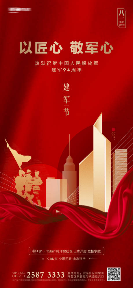 源文件下载【建军节房地产海报】编号：19410005404146409