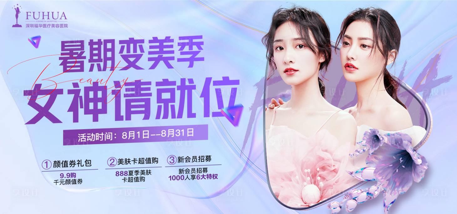 源文件下載【醫(yī)美8月活動(dòng)主畫面海報(bào)】編號(hào)：69450005825953803