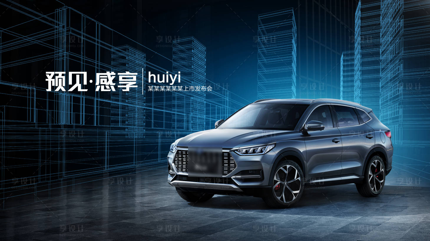 源文件下載【享設計】搜索編號：17620005775649901【汽車上市發布主視覺】