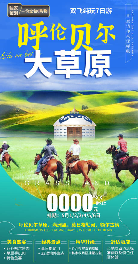 源文件下載【呼倫貝爾大草原】編號：54540005558271879