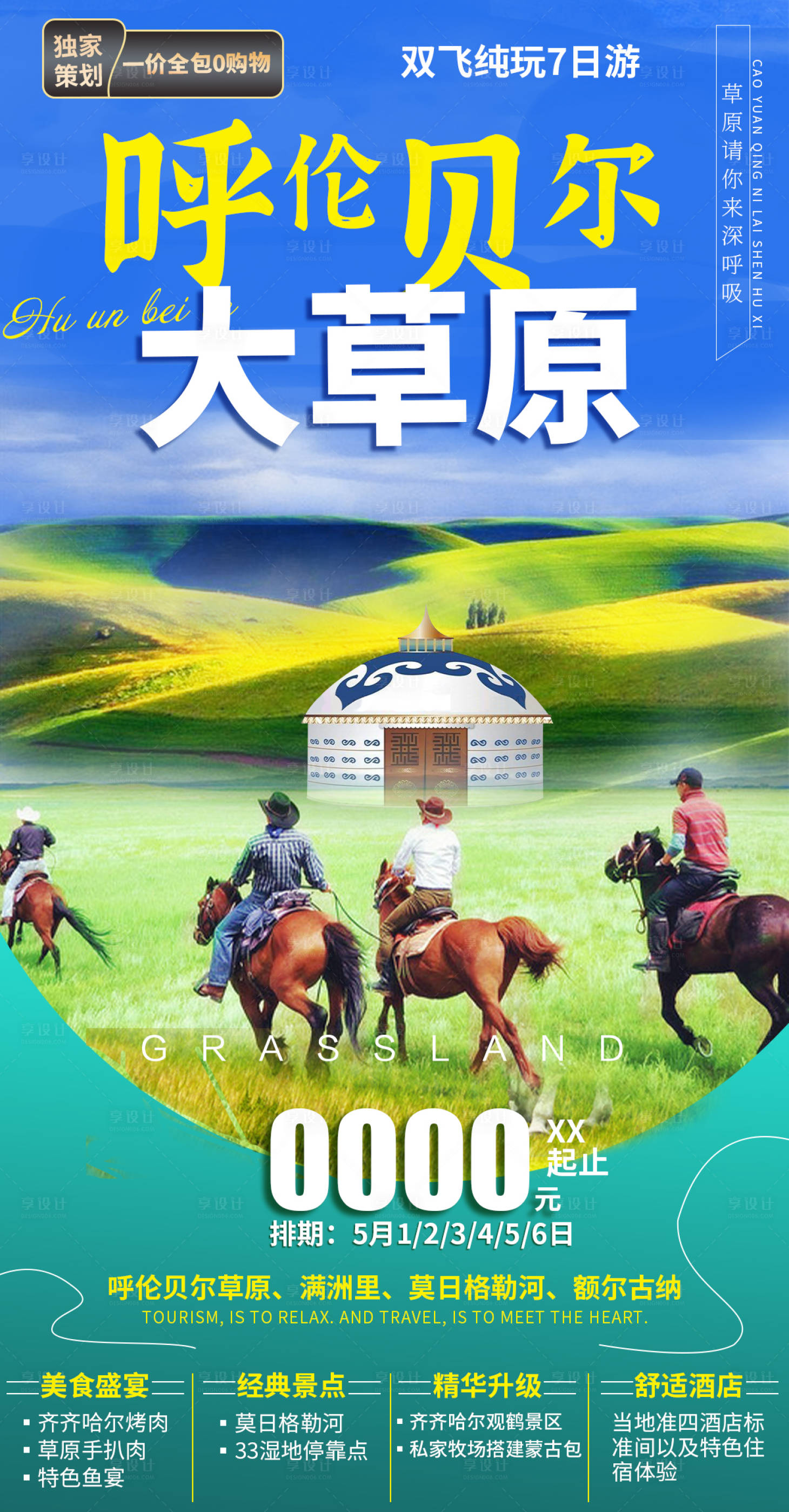 源文件下载【呼伦贝尔大草原】编号：54540005558271879