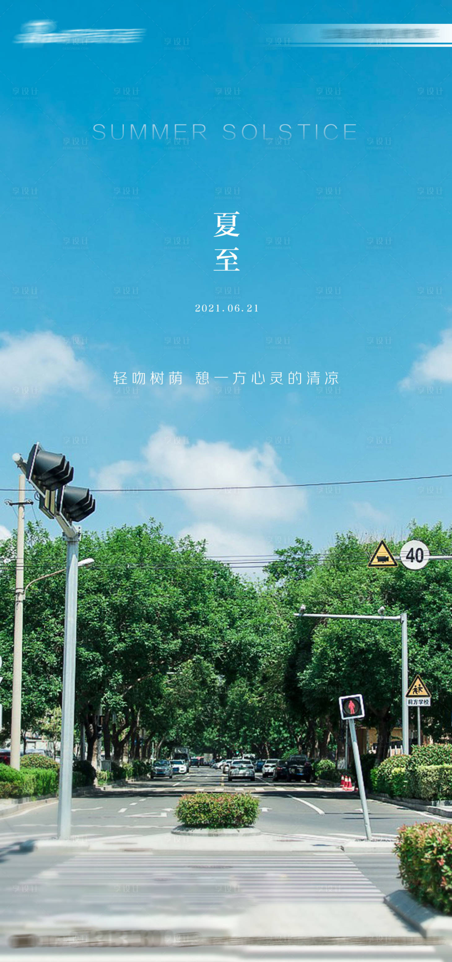 源文件下載【享設(shè)計(jì)】搜索編號(hào)：56320005458904942【夏至節(jié)氣海報(bào)】