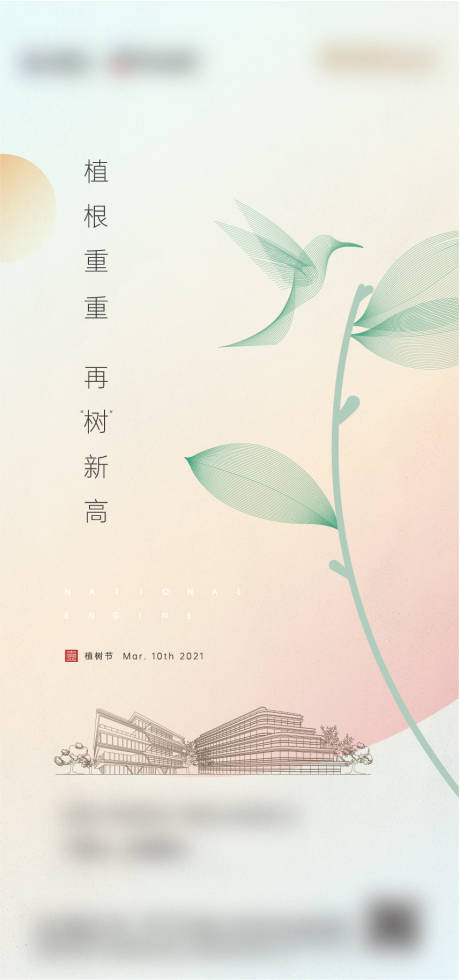 源文件下载【高端地产植树节】编号：20210721183325491