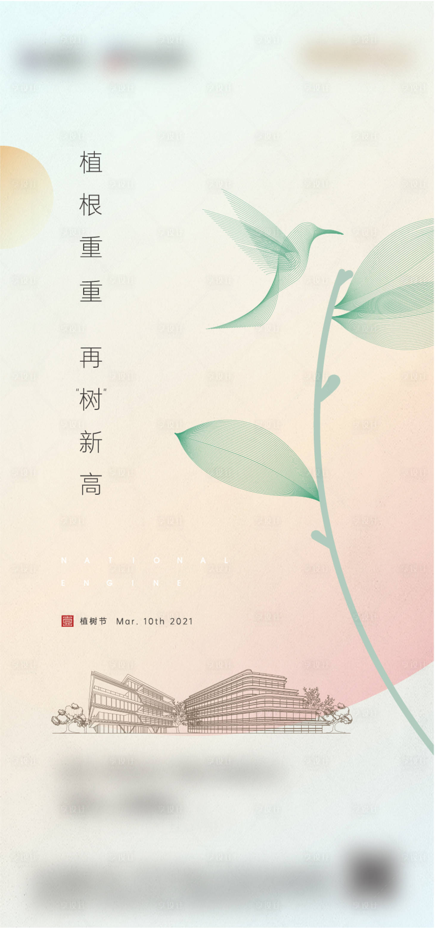 源文件下載【享設(shè)計】搜索編號：51620005697471196【高端地產(chǎn)植樹節(jié)】