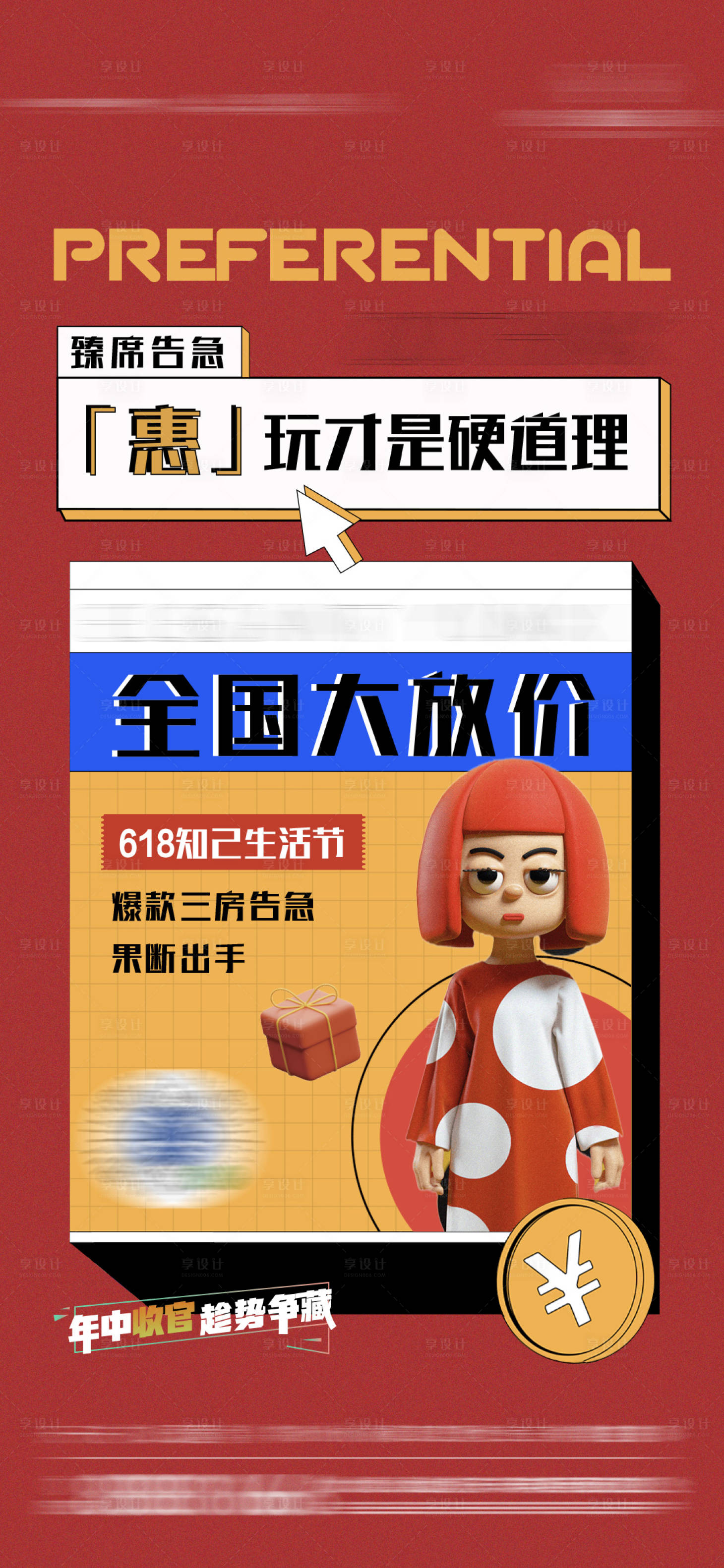 源文件下載【享設計】搜索編號：96450005529079099【地產賣壓c4d人物刷屏】