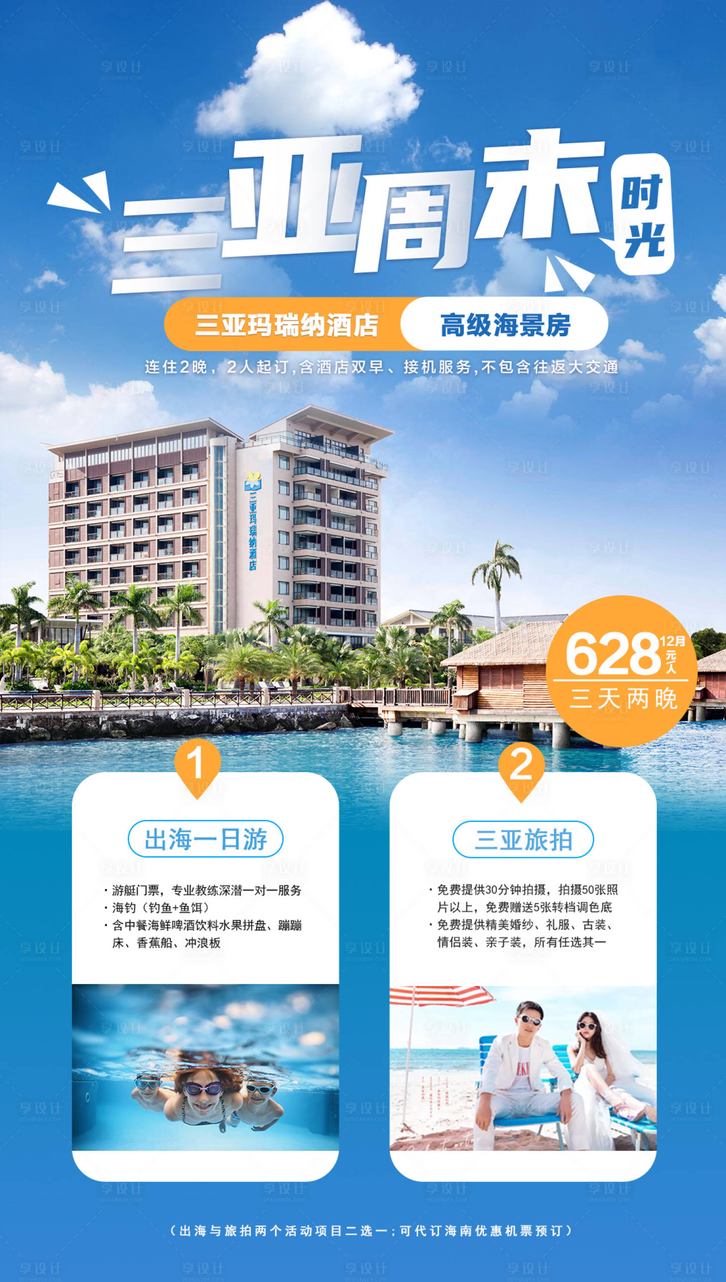 源文件下载【享设计】搜索编号：69490005382156166【三亚周末时光】
