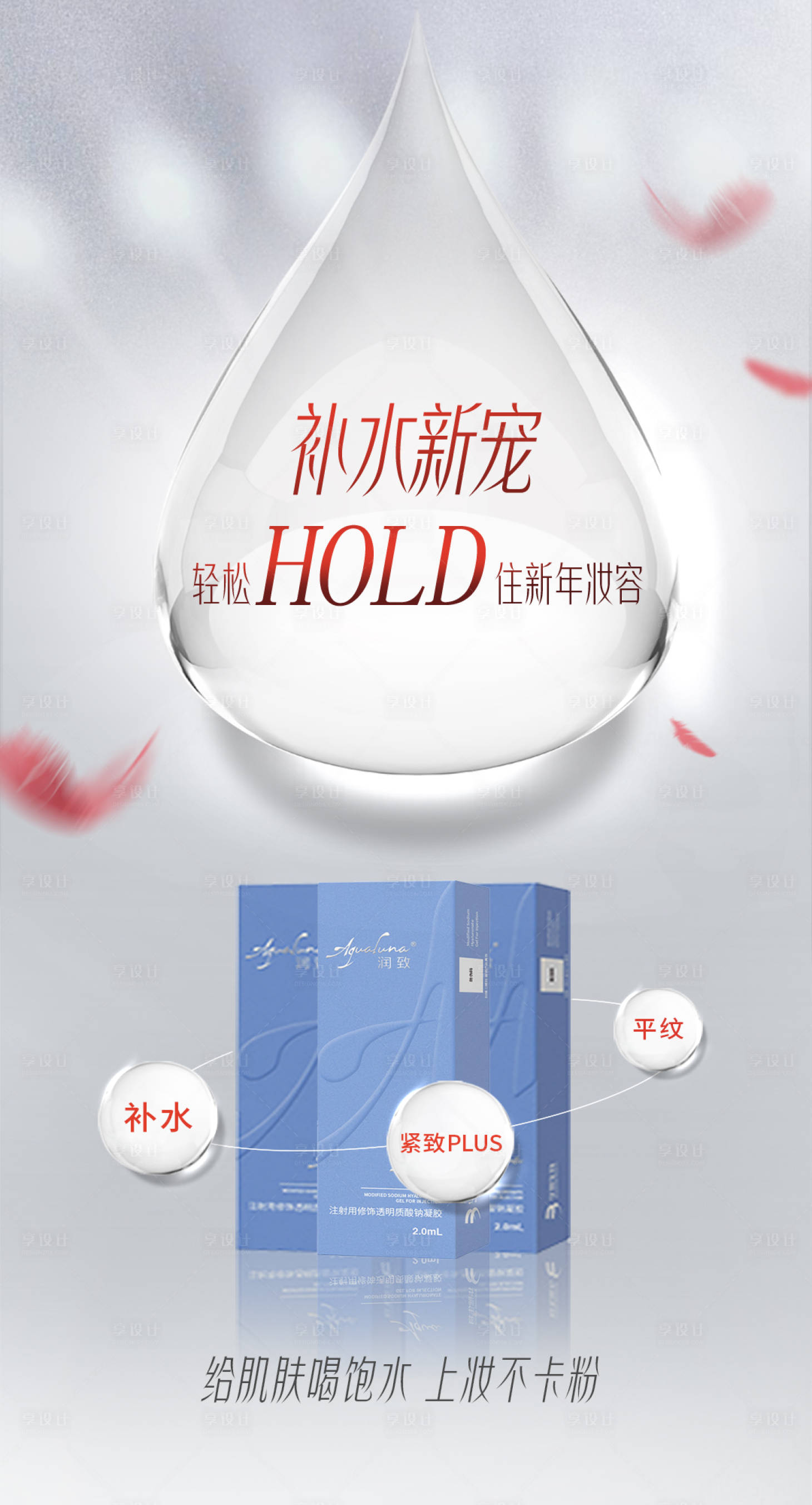 源文件下載【享設計】搜索編號：15880005643495169【醫美整形補水護膚品海報】