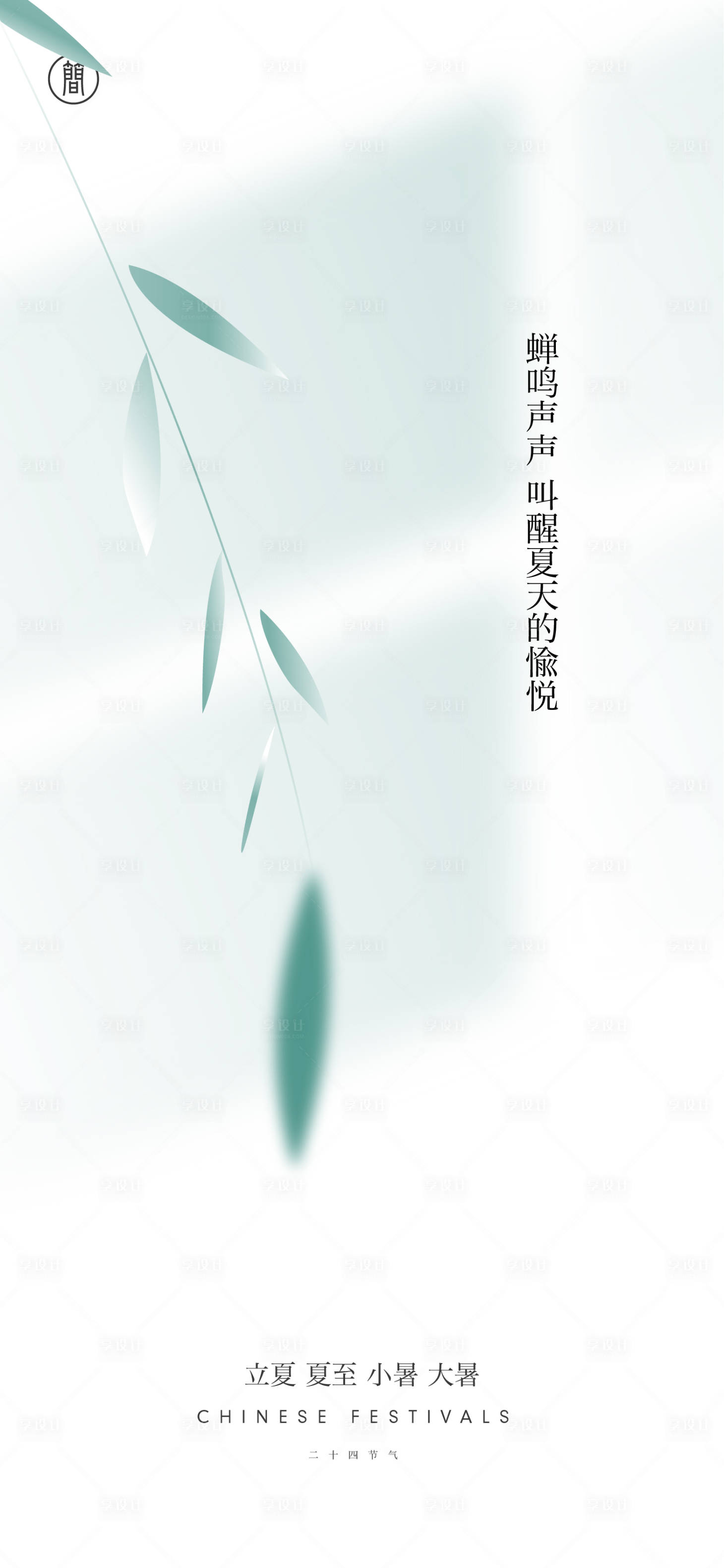 源文件下載【享設(shè)計(jì)】搜索編號(hào)：84730005478287169【夏季節(jié)氣簡(jiǎn)約海報(bào)】