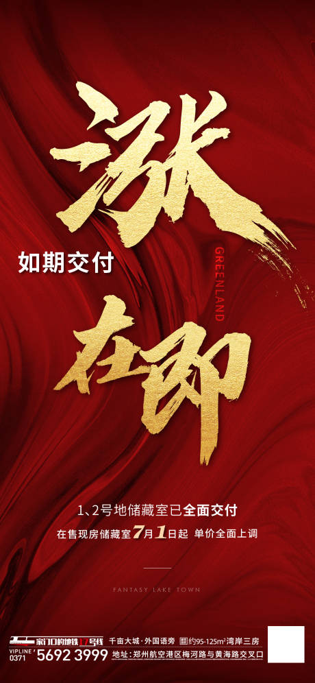 源文件下载【地产涨价红稿刷屏单图】编号：11420005821202986