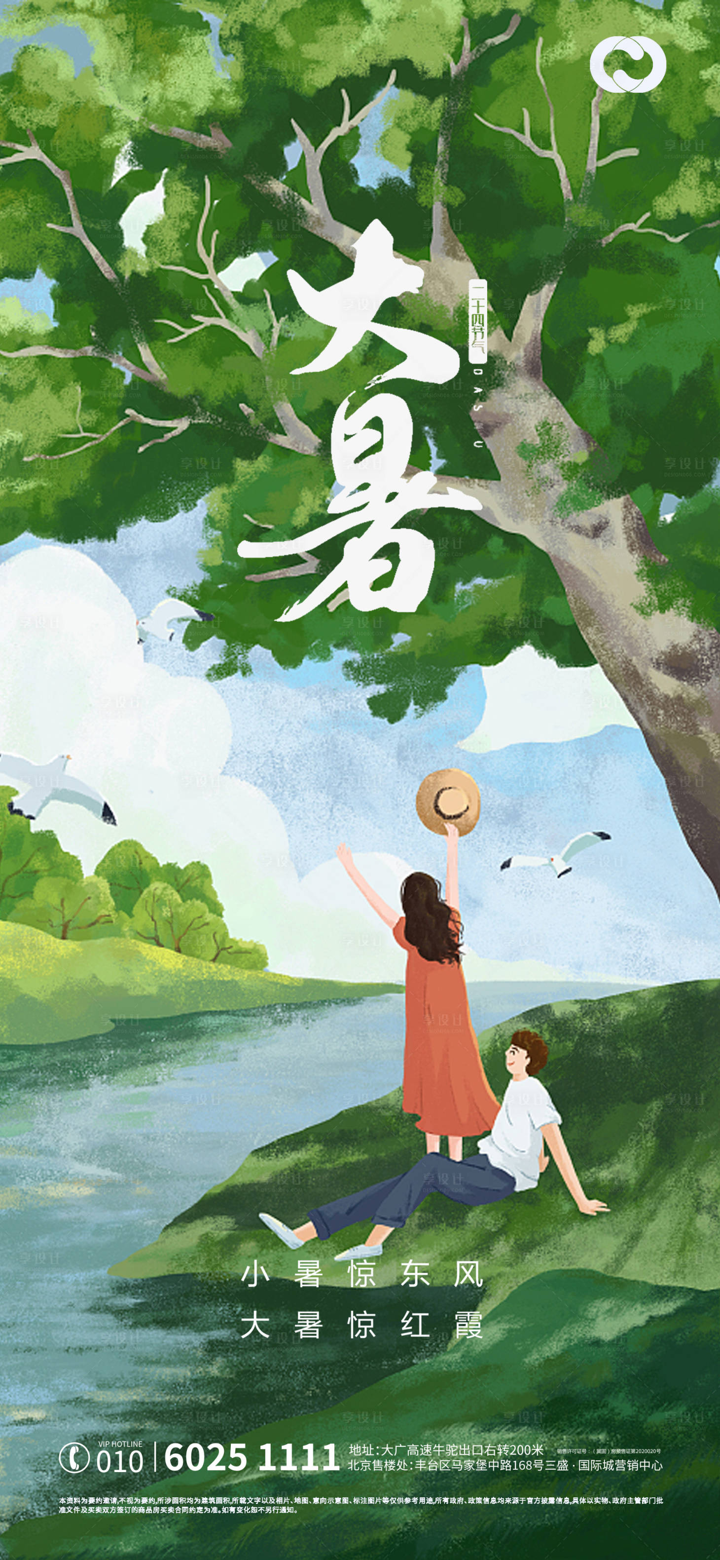 源文件下載【享設計】搜索編號：58680005385085037【大暑節氣插畫海報】