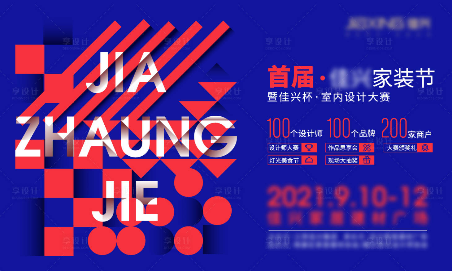 源文件下载【享设计】搜索编号：65700005567975784【家装节活动展板】