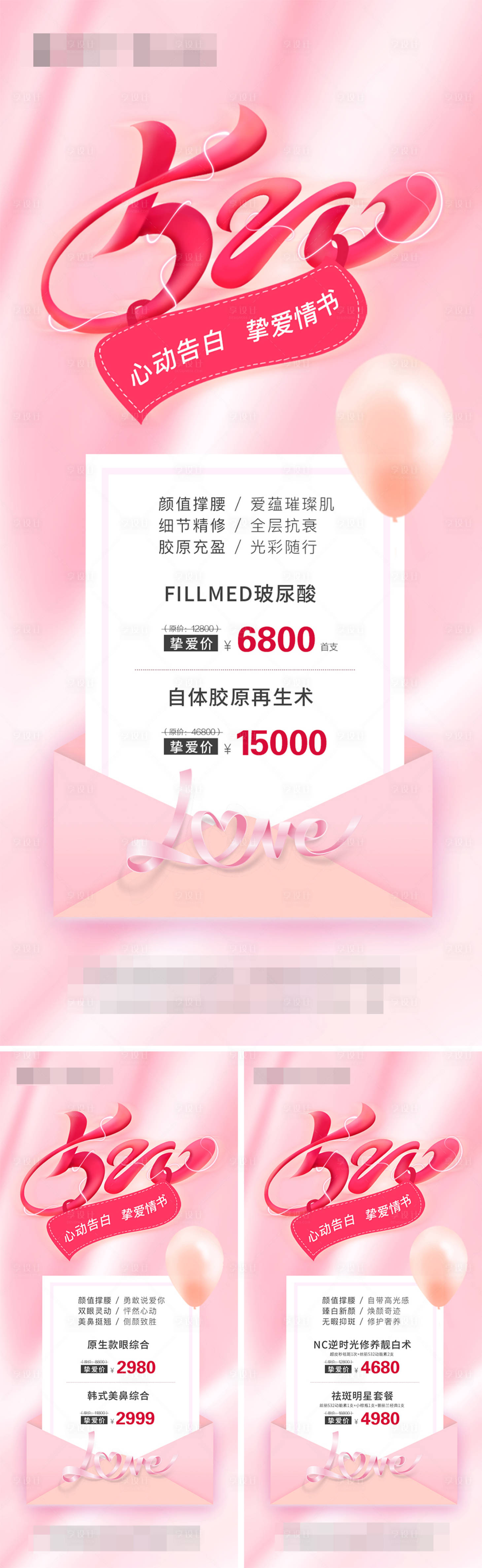 源文件下载【享设计】搜索编号：79050005619143135【医美520粉色项目价格图】