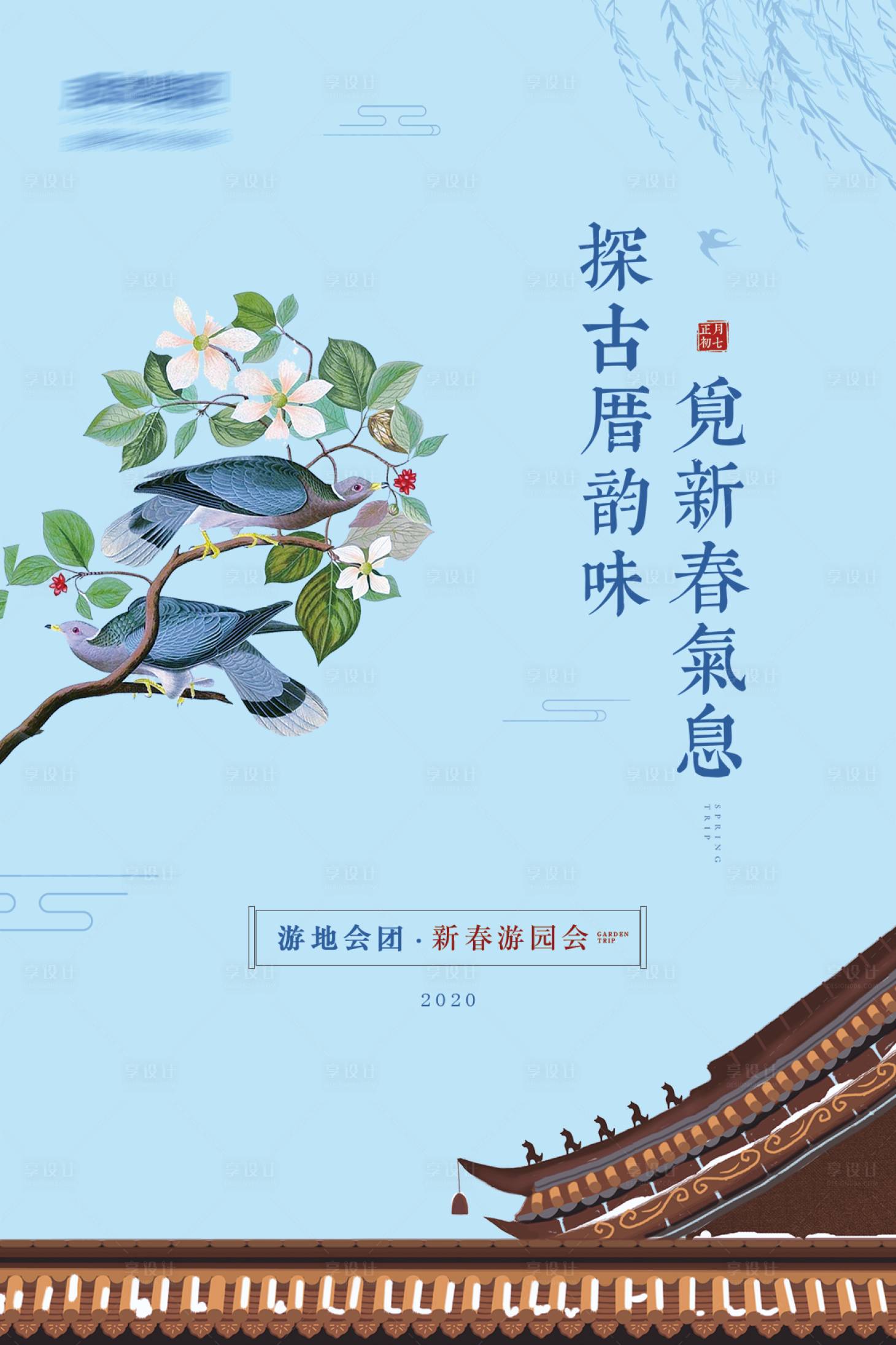 源文件下載【享設(shè)計(jì)】搜索編號(hào)：11050005719568733【春游中式插畫(huà)海報(bào)】