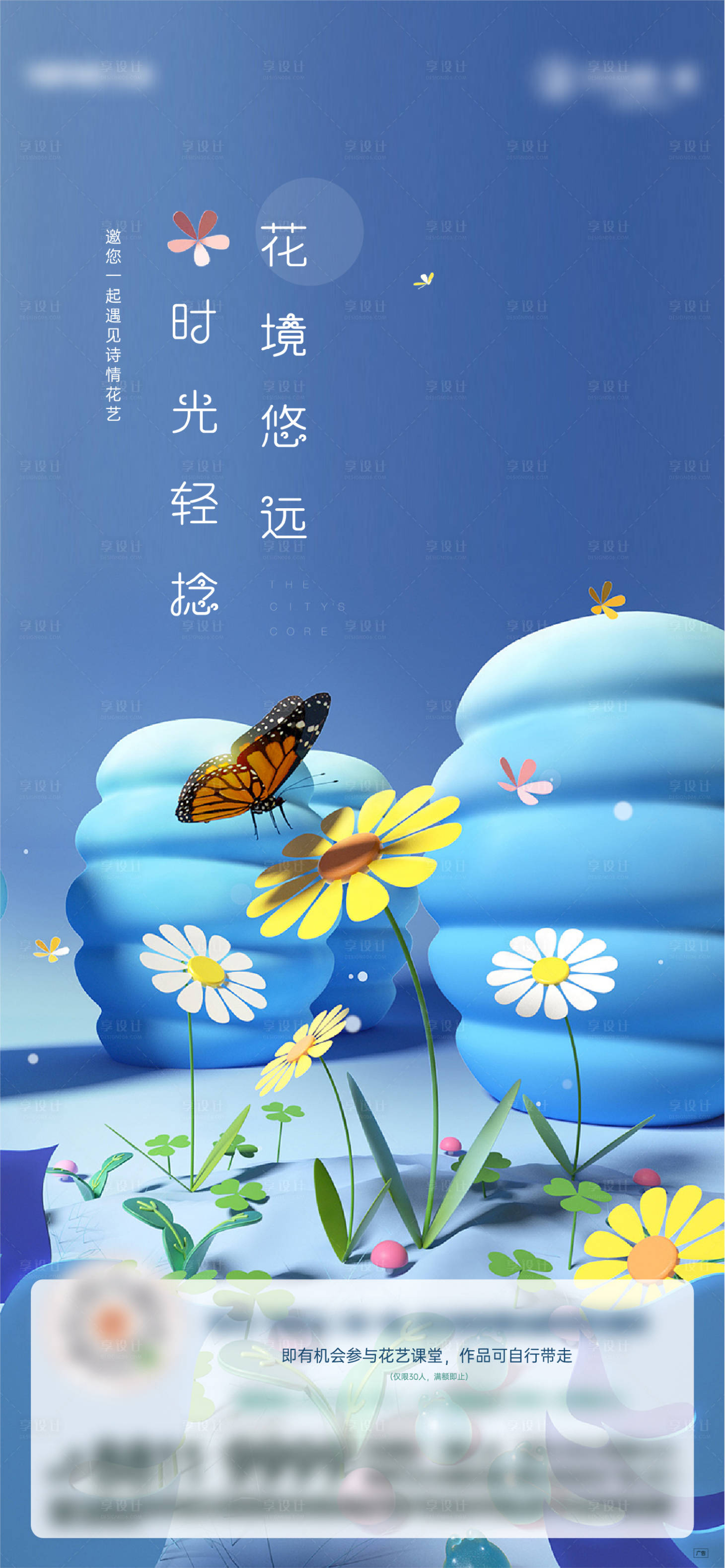 源文件下载【享设计】搜索编号：96340005665474549【高端地产花艺活动海报】