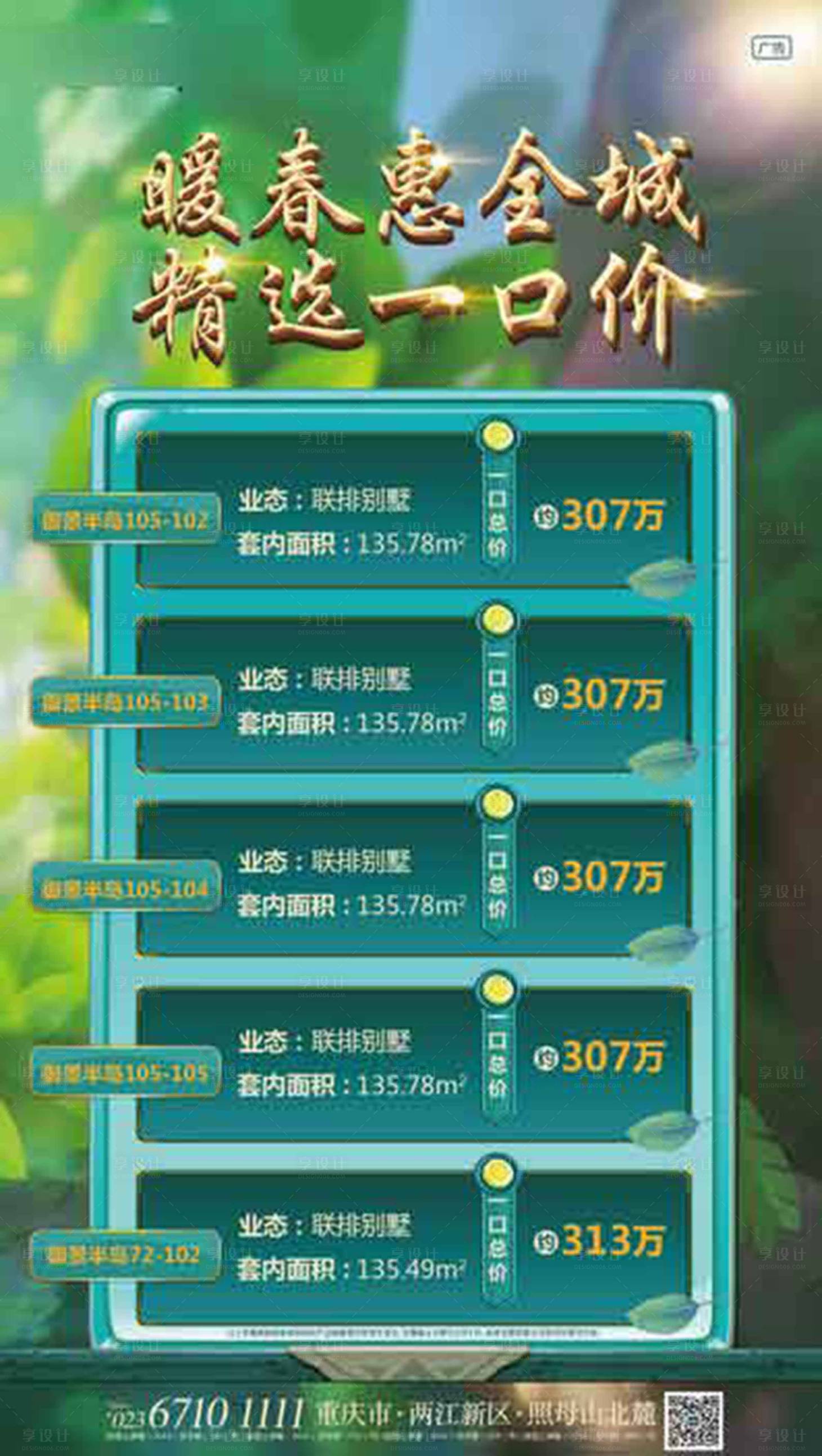 源文件下载【享设计】搜索编号：88900005509579774【地产一口价微信海报】