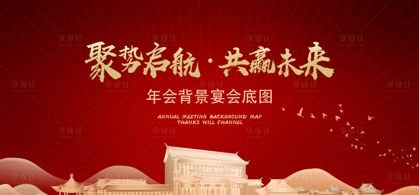 源文件下載【享設(shè)計(jì)】搜索編號(hào)：90880005605321940【紅金會(huì)議主題背景】