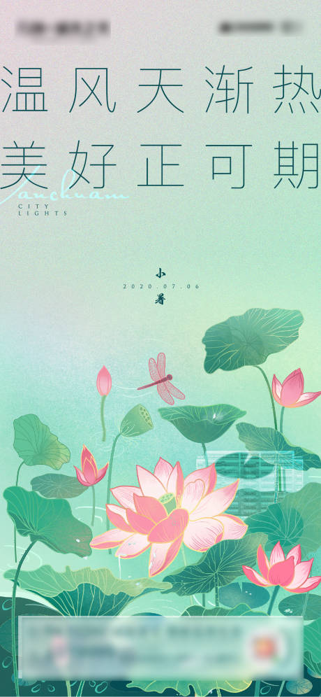 源文件下載【享設計】搜索編號：50290005522038552【地產小暑節氣海報】