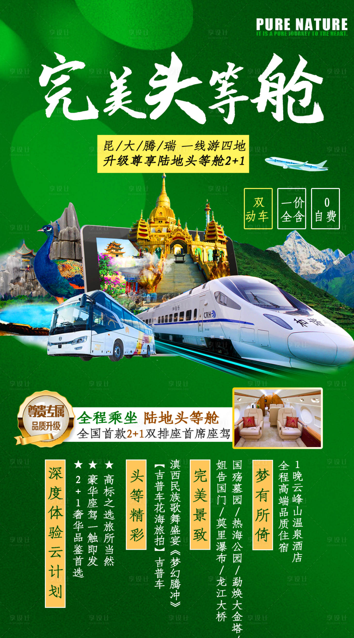 源文件下載【享設計】搜索編號：10910005437588175【完美頭等艙云南旅游海報】