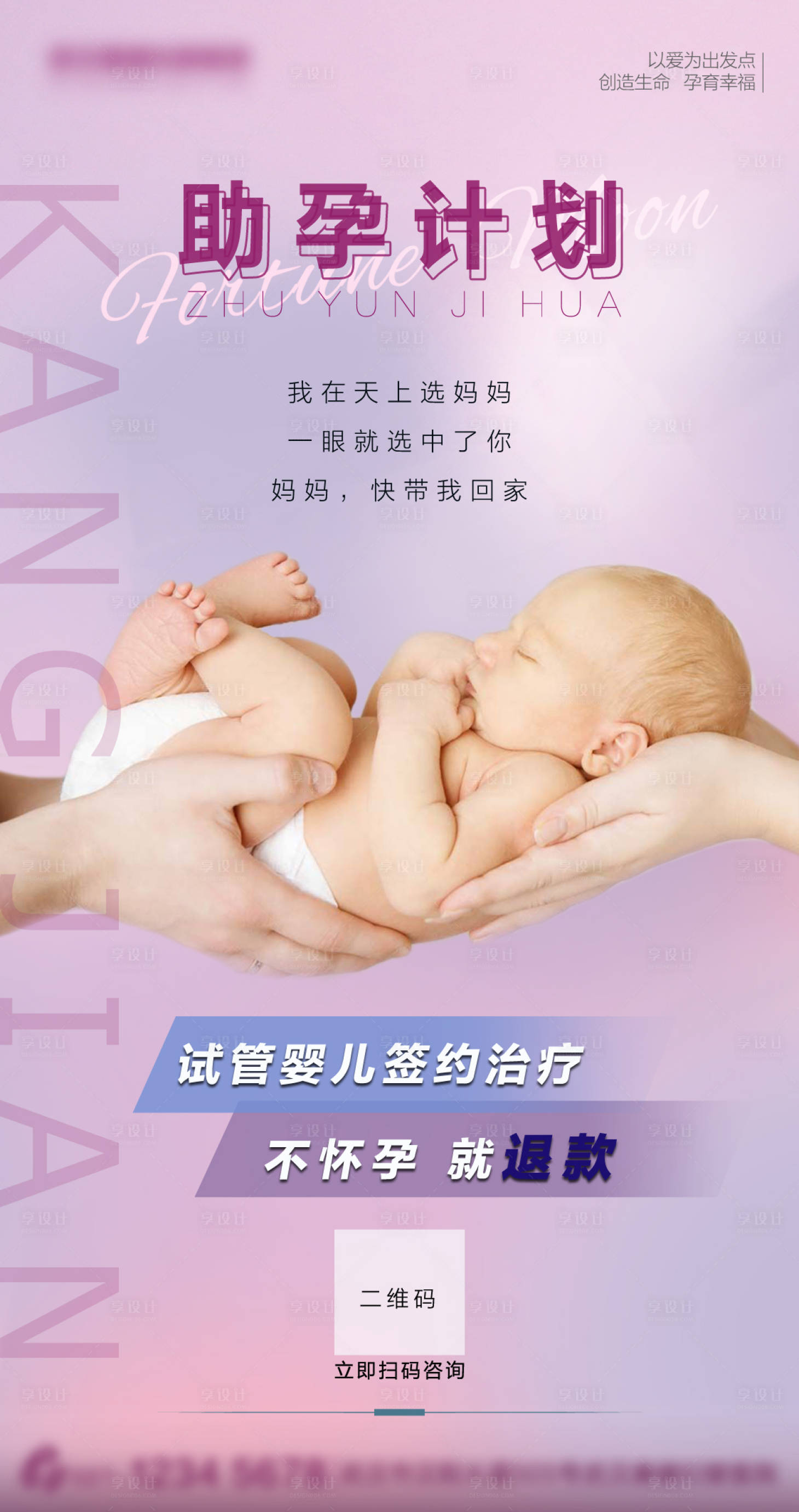 源文件下载【享设计】搜索编号：40680005479575171【试管婴儿广告海报】