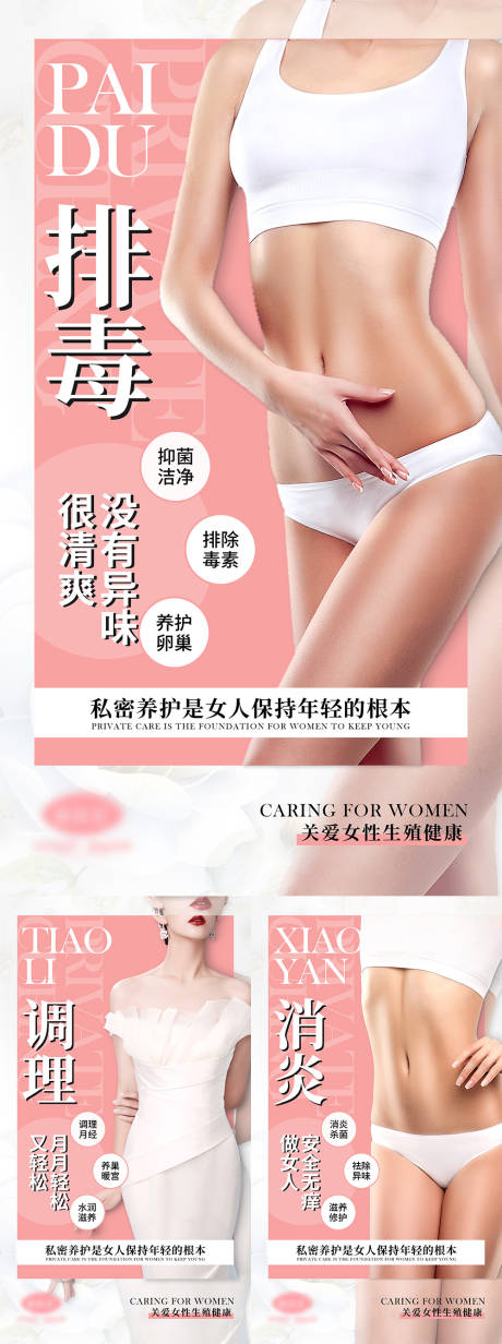 源文件下載【享設(shè)計(jì)】搜索編號(hào)：77950005653364407【女性私密系列宣傳海報(bào)】