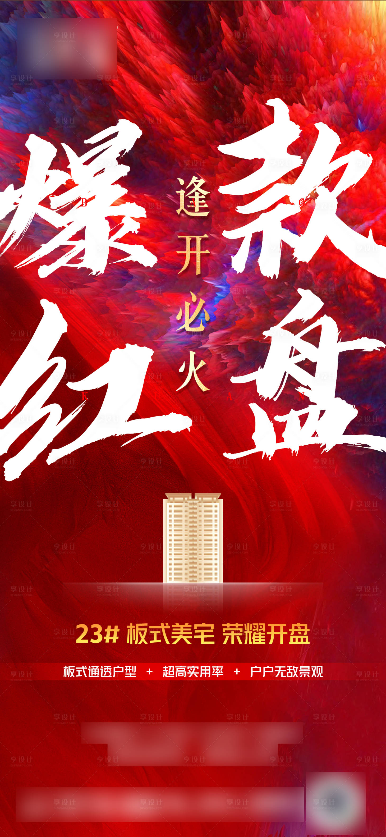源文件下載【享設計】搜索編號：24630005545134614【地產爆款紅盤海報】