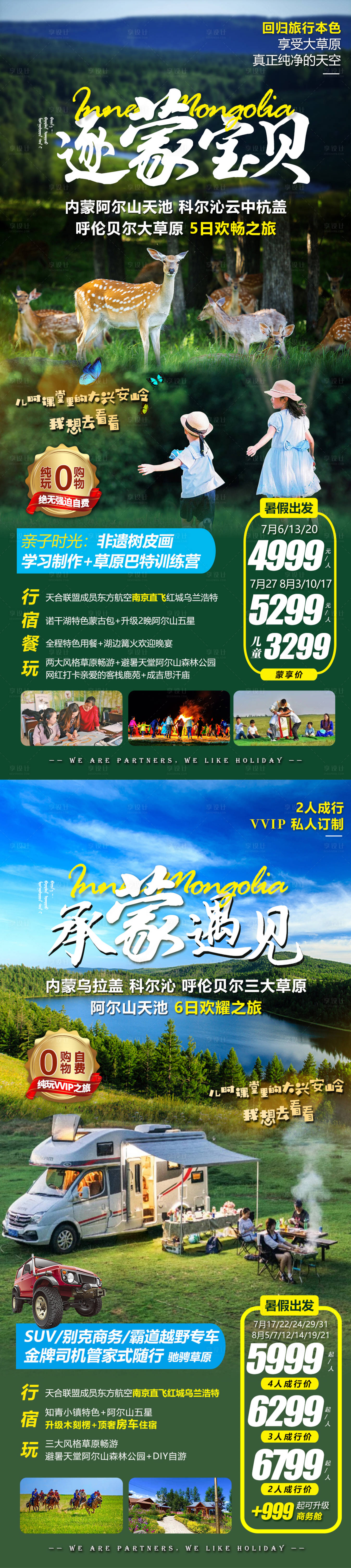 源文件下载【内蒙古旅游广告海报】编号：29090005563442280