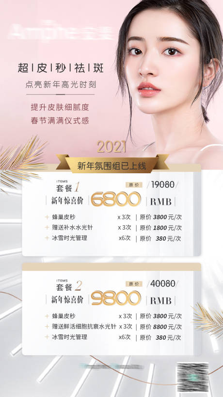 源文件下载【医美整形活动海报】编号：99960005712977966