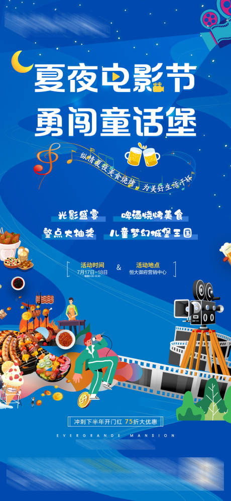 源文件下载【享设计】搜索编号：64770005618098815【夏夜电影节】