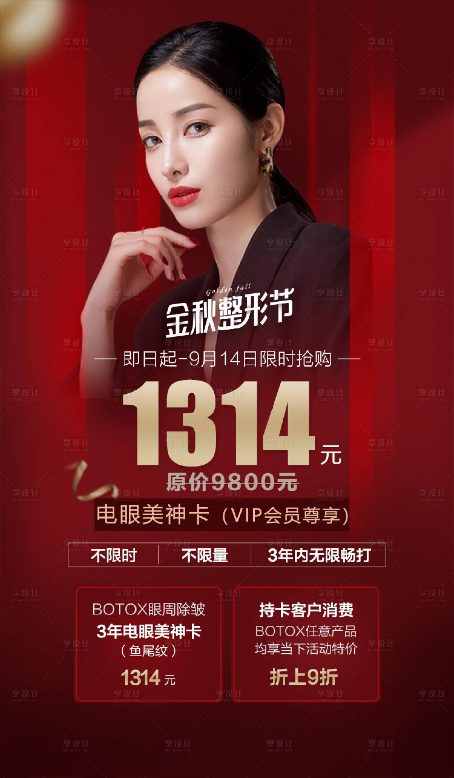 源文件下載【享設計】搜索編號：12000005669335740【紅色高端醫美秒殺海報】