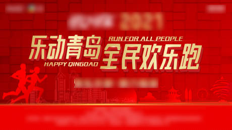 源文件下载【地产品牌跑步运动活动背景板】编号：40730005500995546