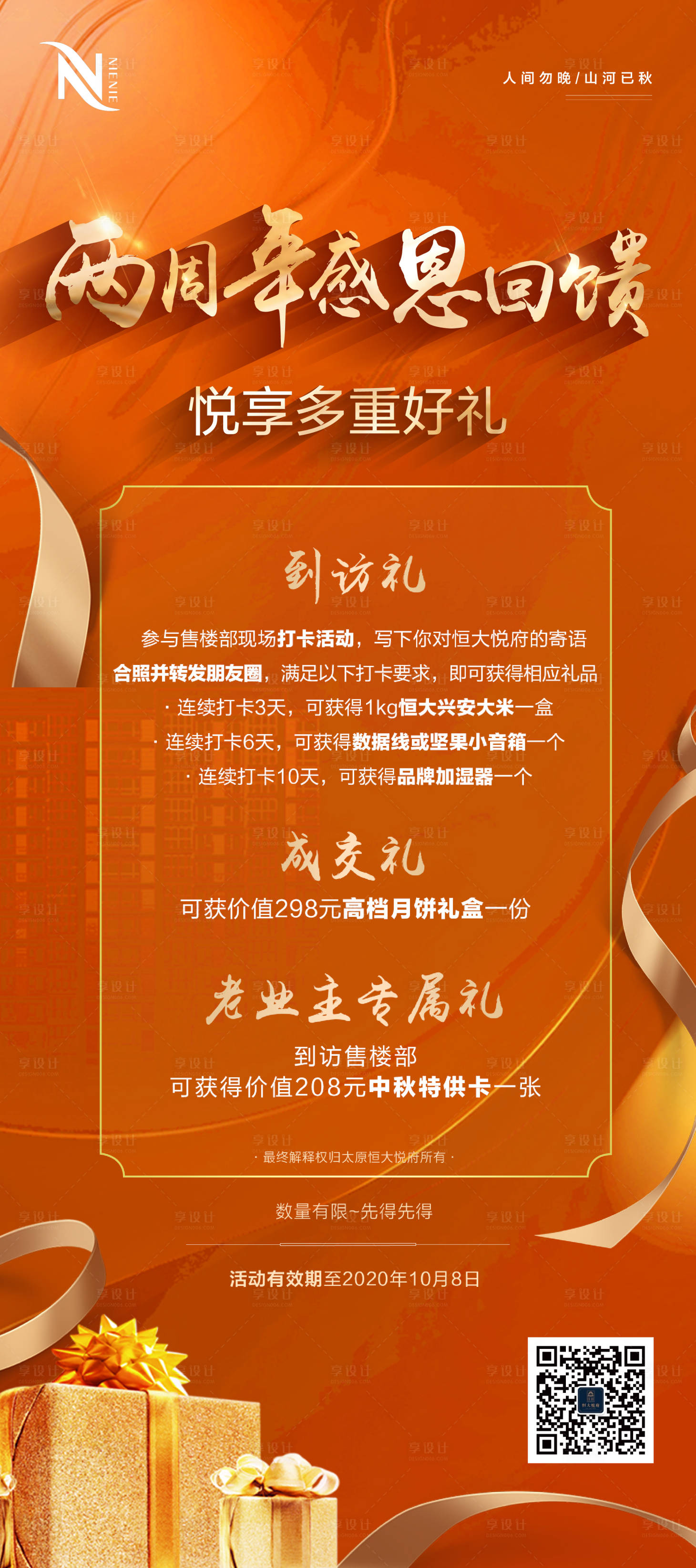 源文件下载【享设计】搜索编号：58750005647928126【地产周年庆成交送好礼活动橙色海报】