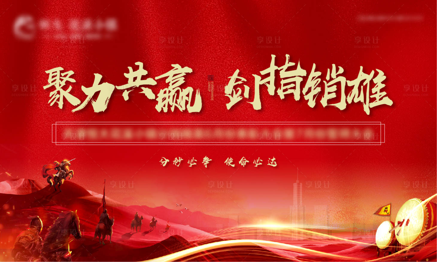 源文件下載【享設計】搜索編號：60460005838232795【地產線下誓師大會背景板】
