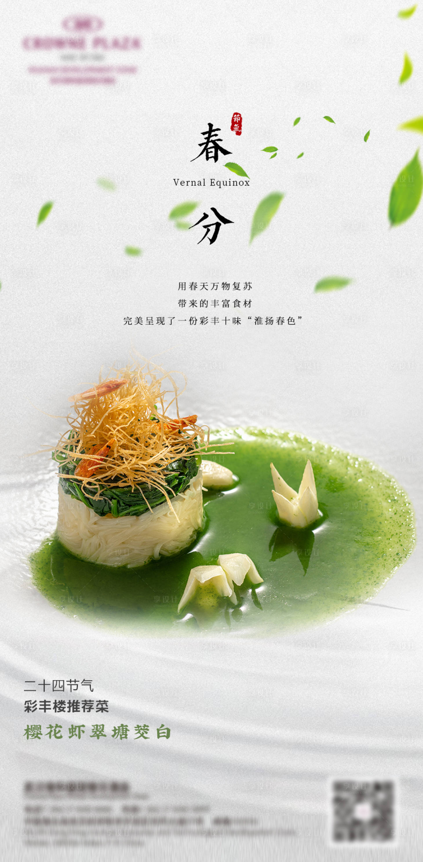 源文件下载【享设计】搜索编号：56210005693439483【简约春分节气海报】