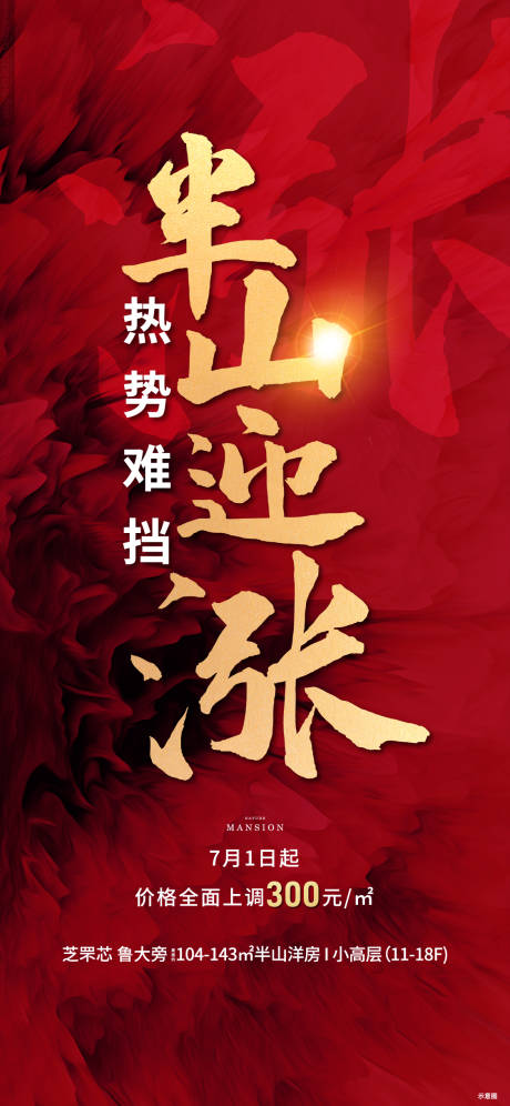源文件下载【涨价刷屏海报】编号：47250005437404939