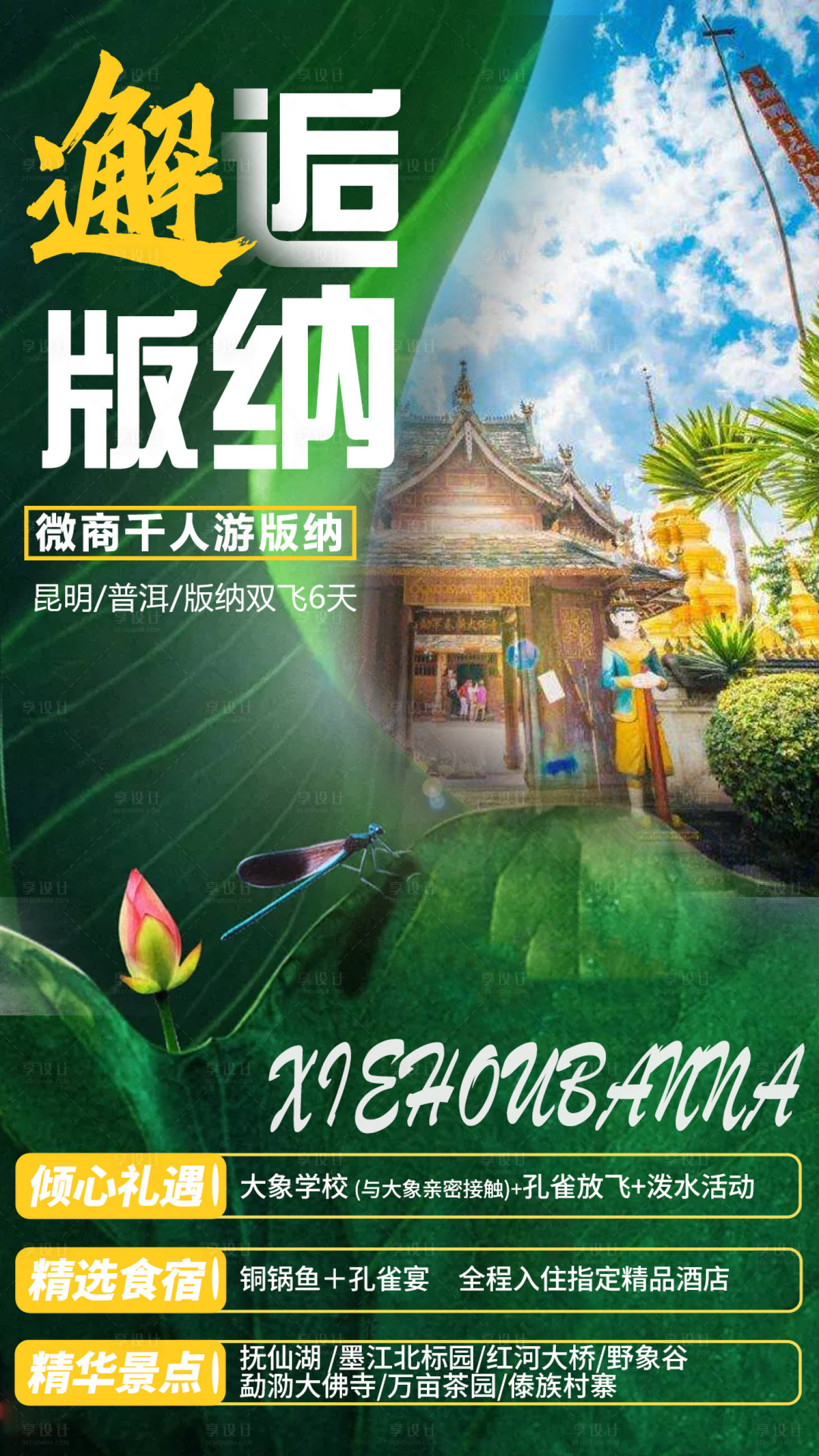源文件下载【西双版纳绿色旅游海报】编号：35870005457625468