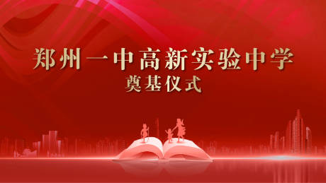 源文件下载【奠基仪式主画面】编号：26650005714905657