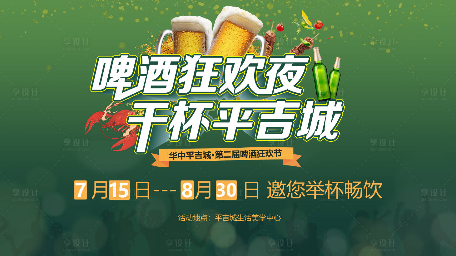 源文件下載【享設計】搜索編號：15110005416162033【燒烤啤酒龍蝦狂歡背景板】