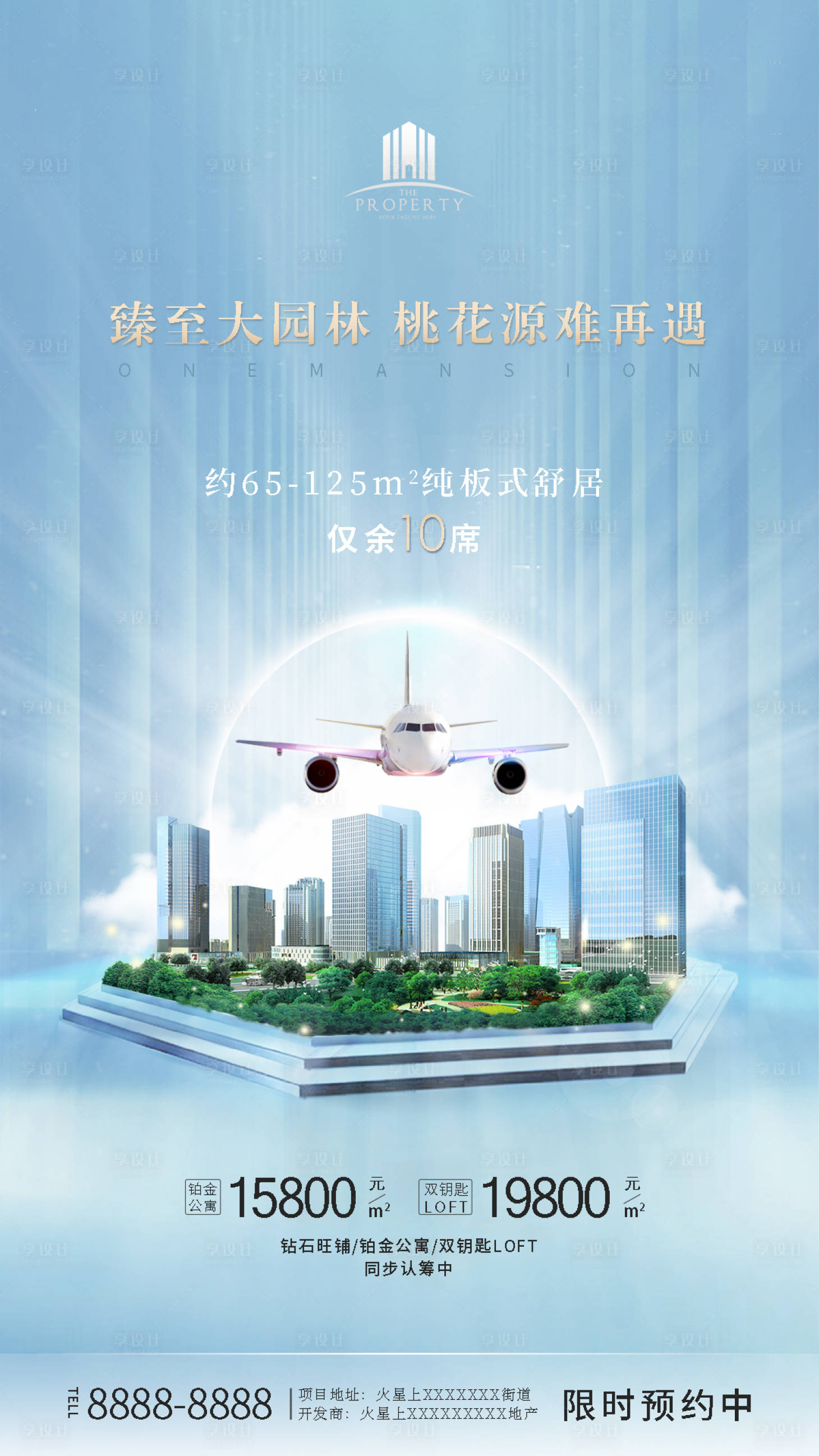 源文件下载【享设计】搜索编号：19820005623317207【大气房地产开屏手机海报】